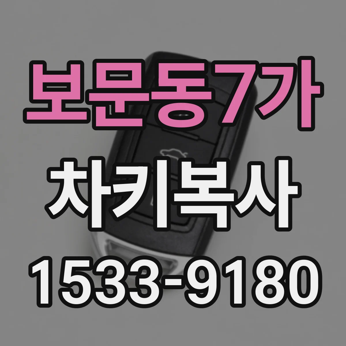 보문동7가 차키복사