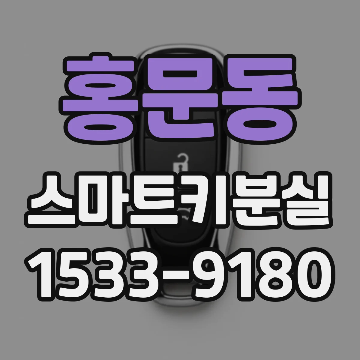 홍문동 스마트키분실