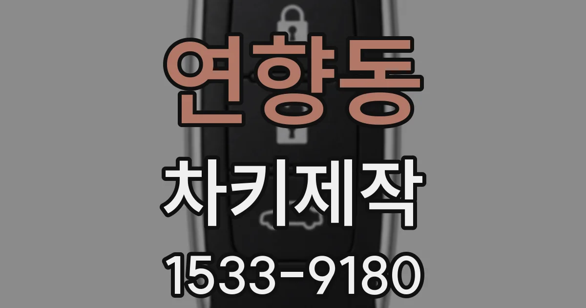 연향동 차키제작