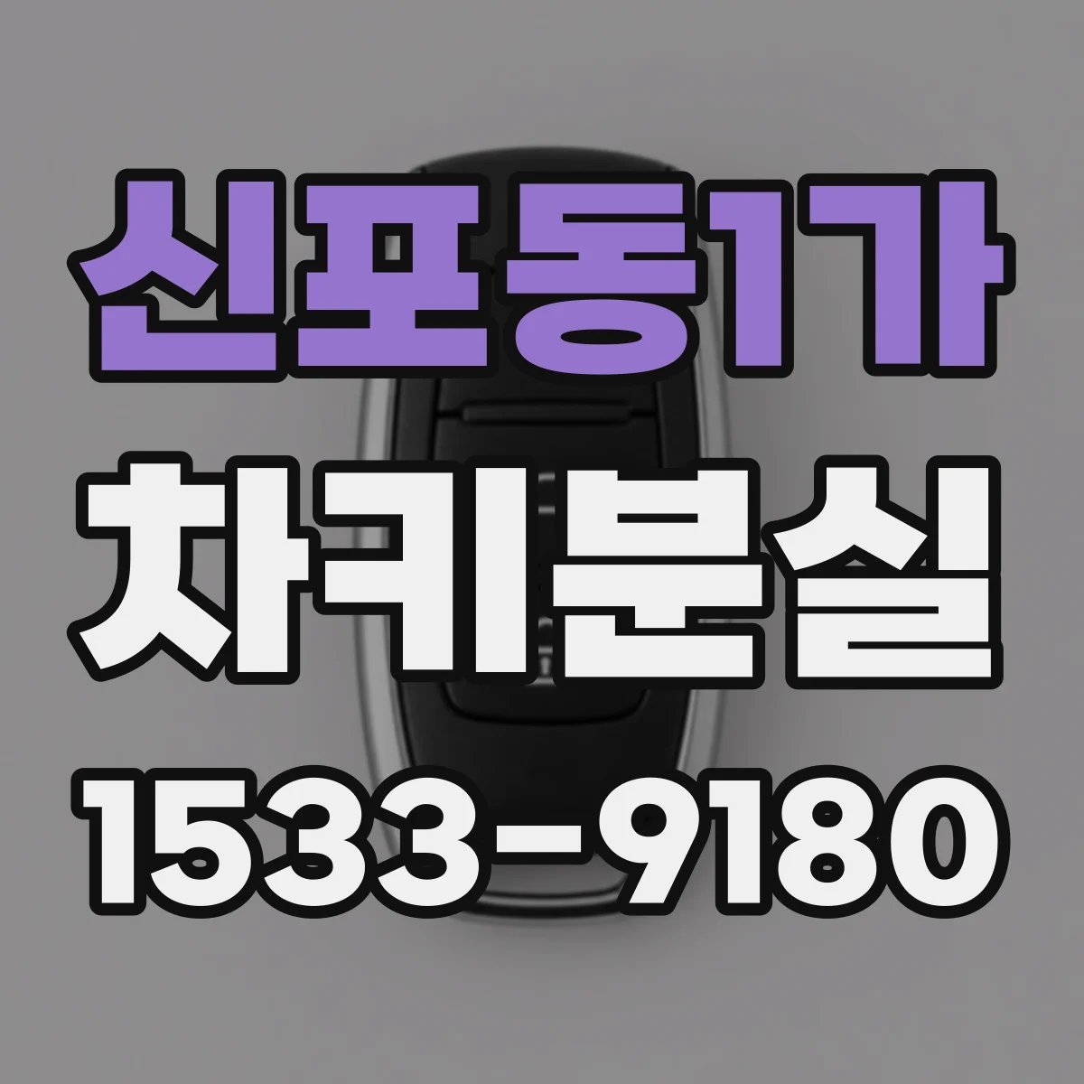 신포동1가 차키분실