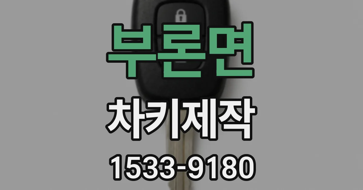 부론면 차키제작