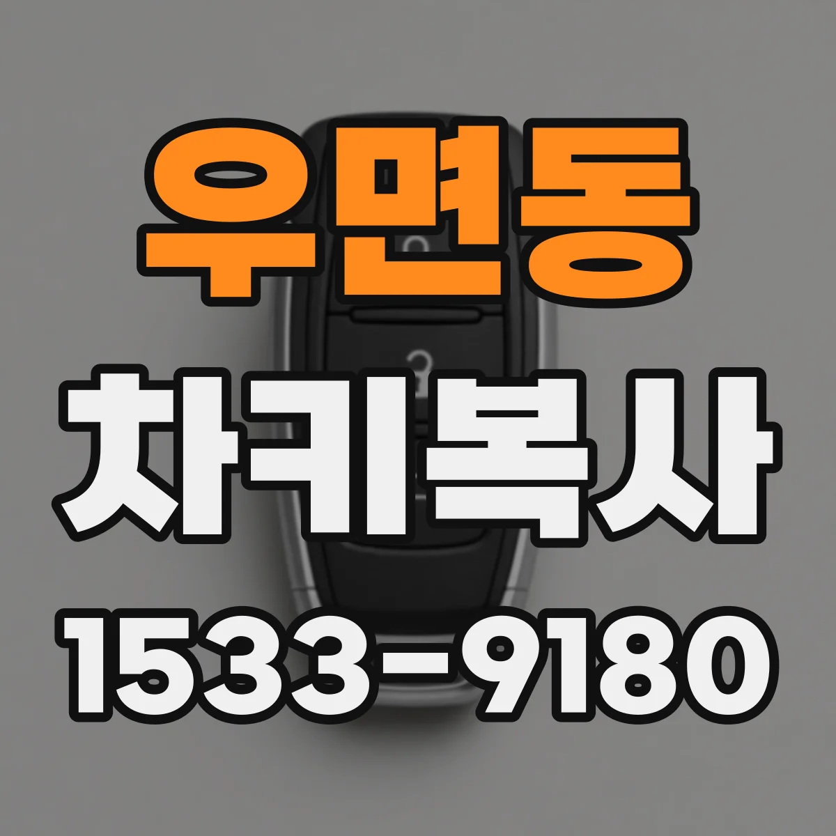 우면동 차키복사