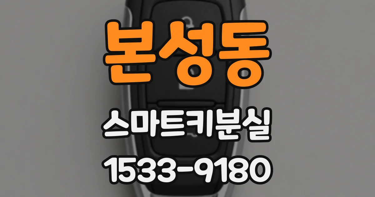 본성동 스마트키분실