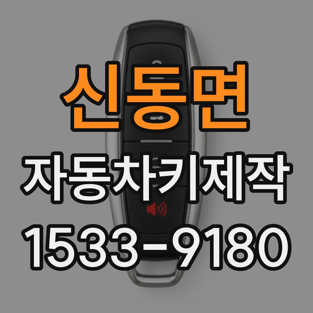 신동면 자동차키제작