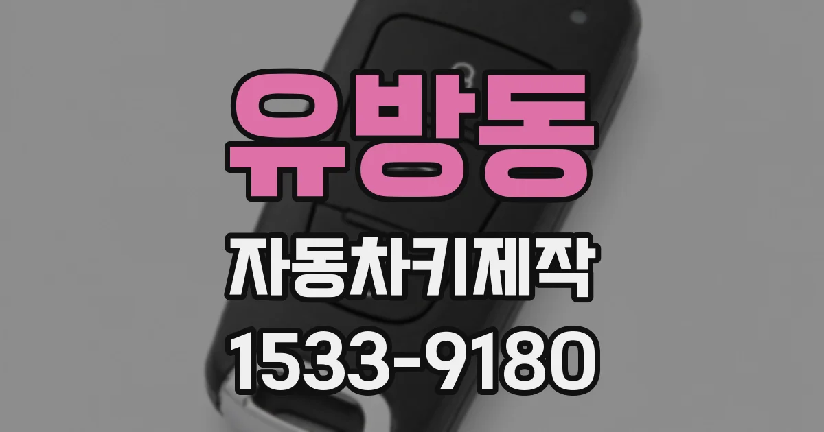 유방동 자동차키제작