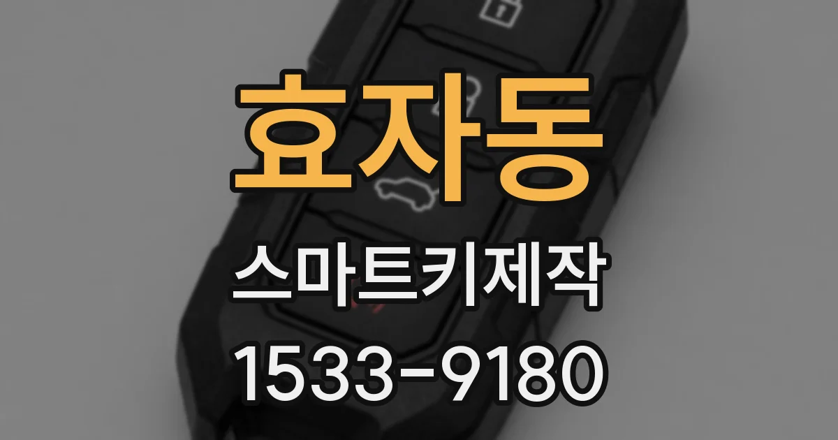 효자동 스마트키제작
