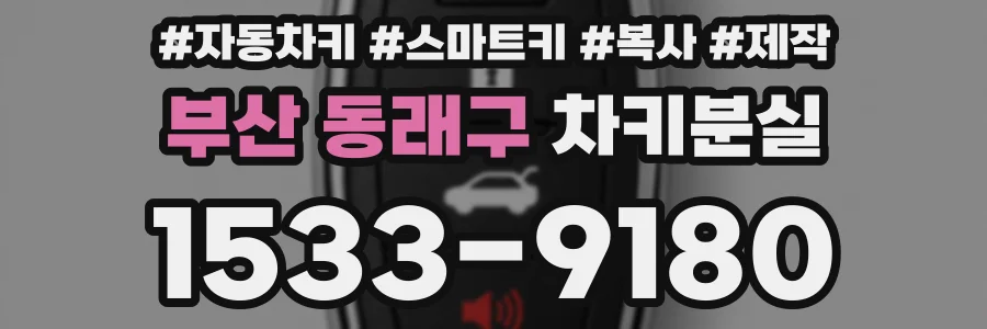 부산 동래구 차키분실