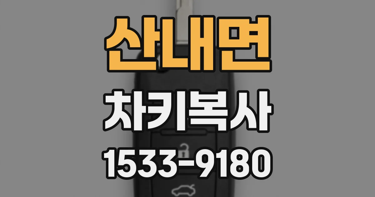 산내면 차키복사
