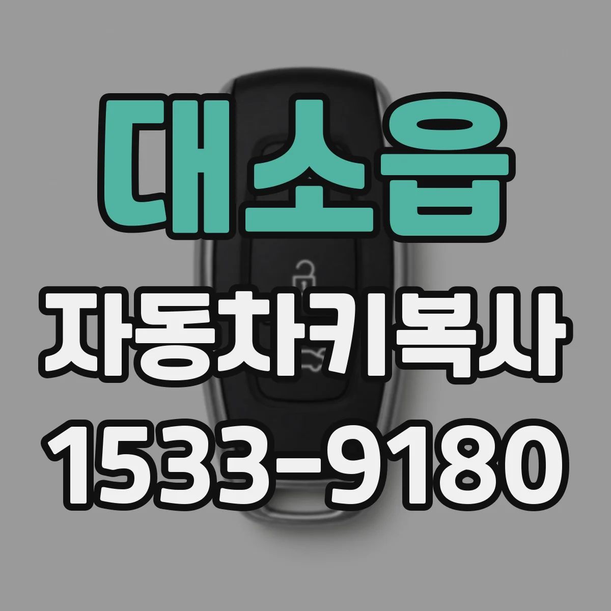 대소읍 자동차키복사