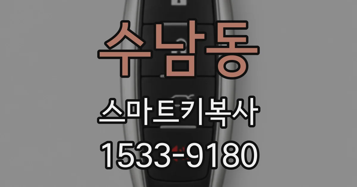 수남동 스마트키복사