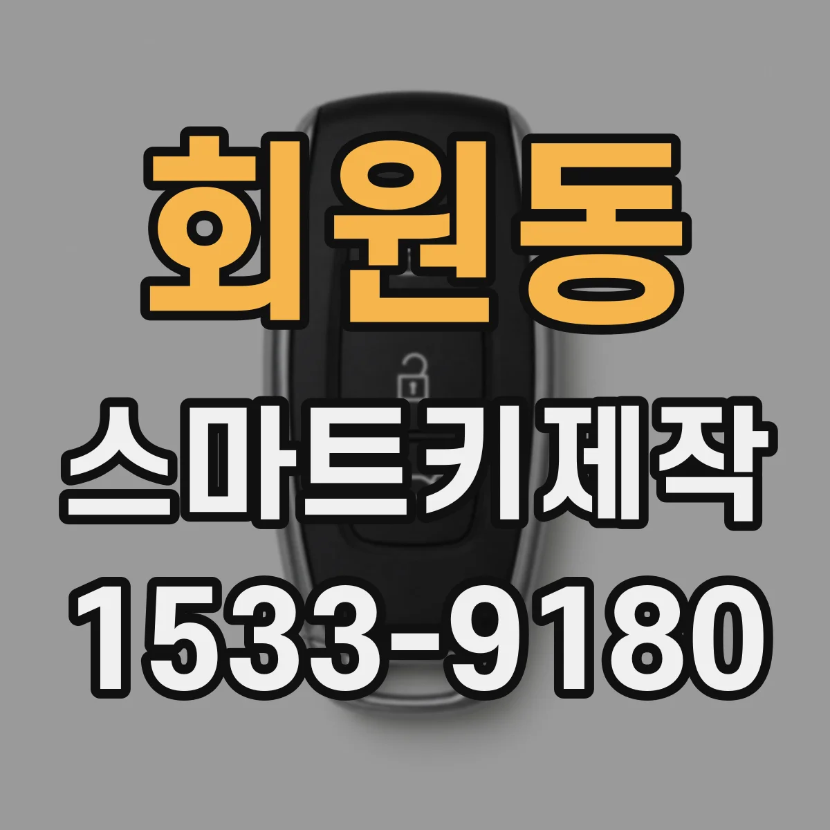 회원동 스마트키제작