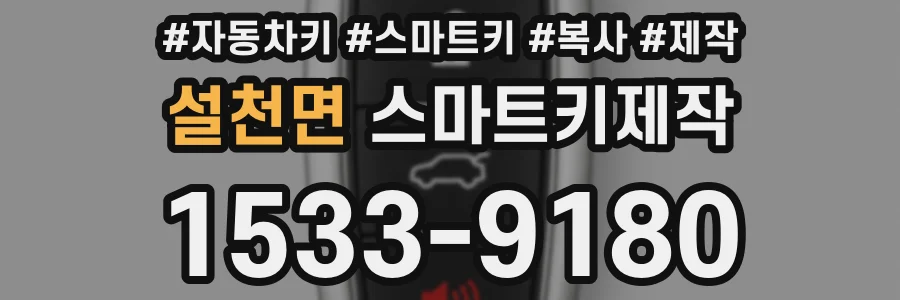 설천면 스마트키제작