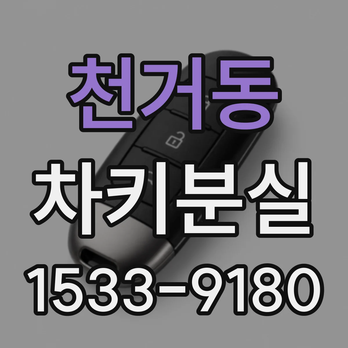 천거동 차키분실