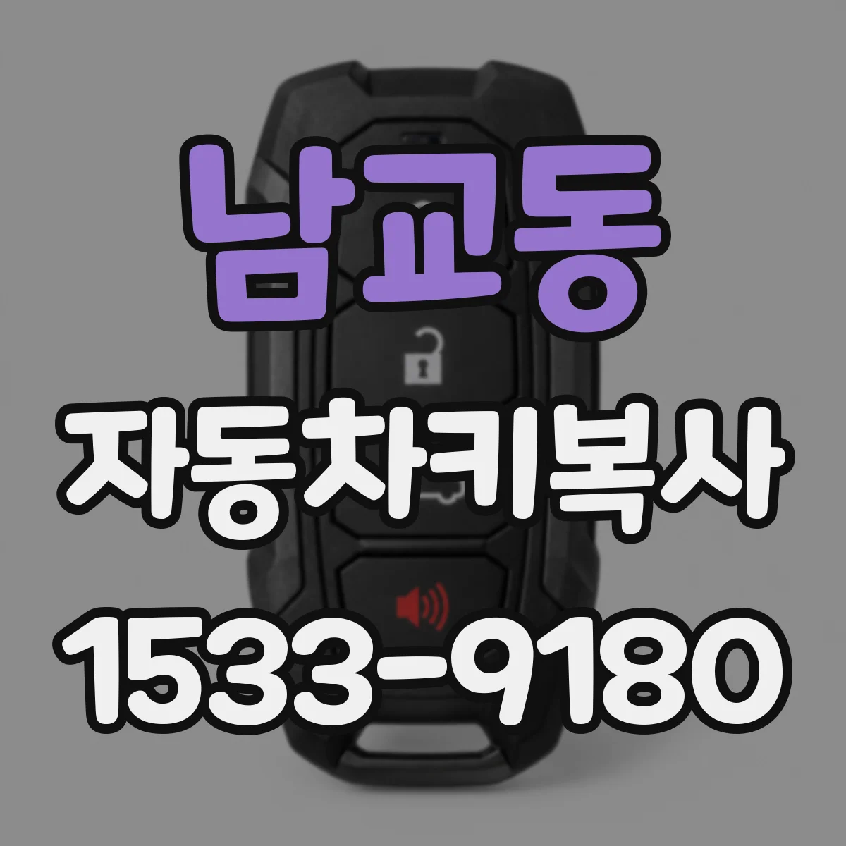 남교동 자동차키복사