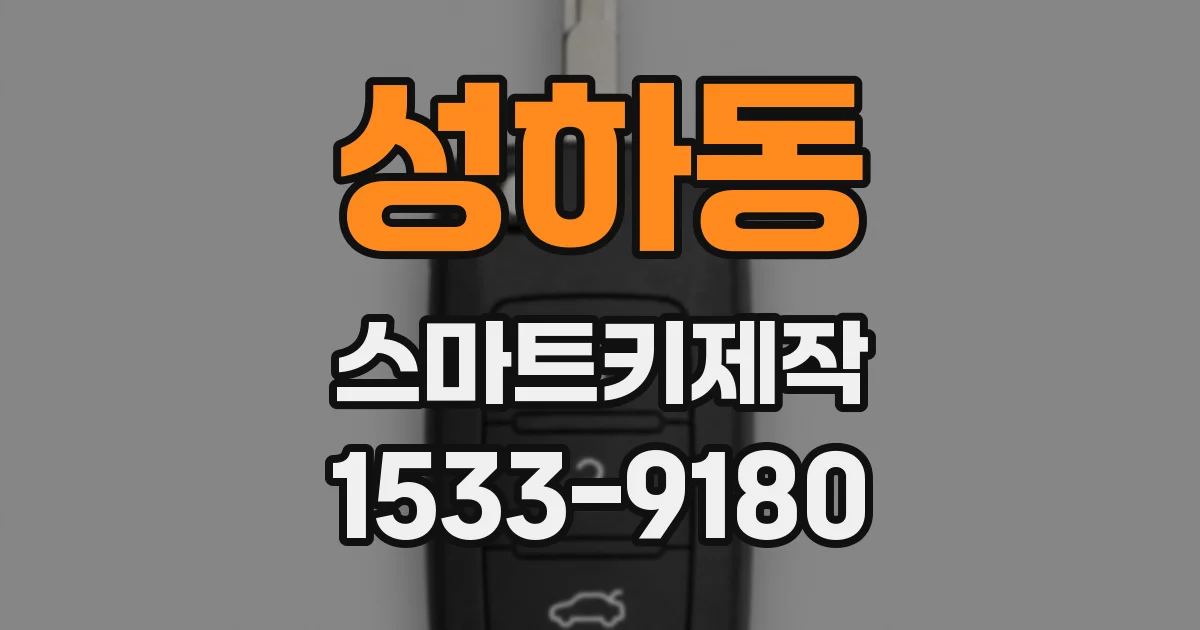 성하동 스마트키제작