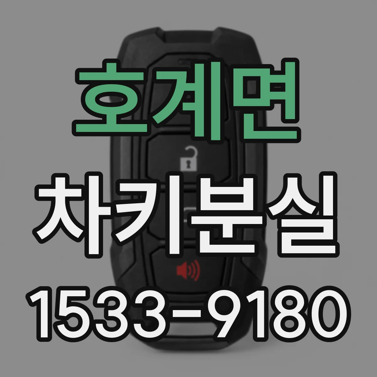 호계면 차키분실