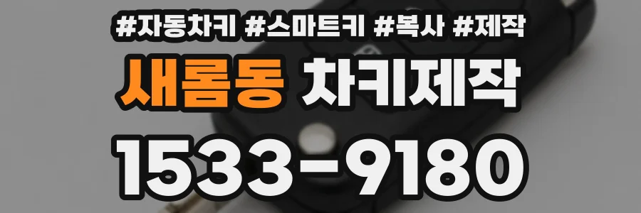 새롬동 차키제작