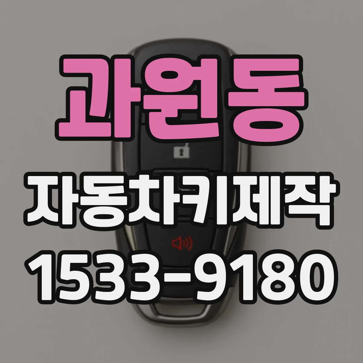 과원동 자동차키제작