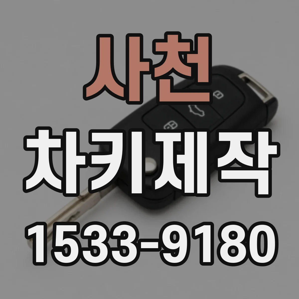 사천 차키제작