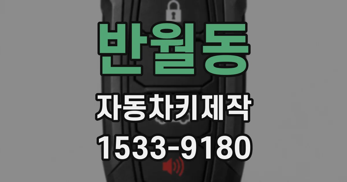 반월동 자동차키제작