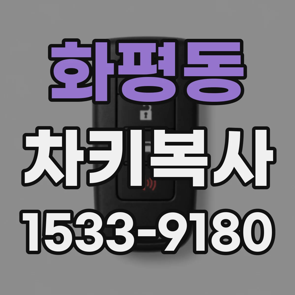 화평동 차키복사