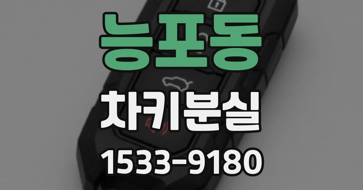 능포동 차키분실
