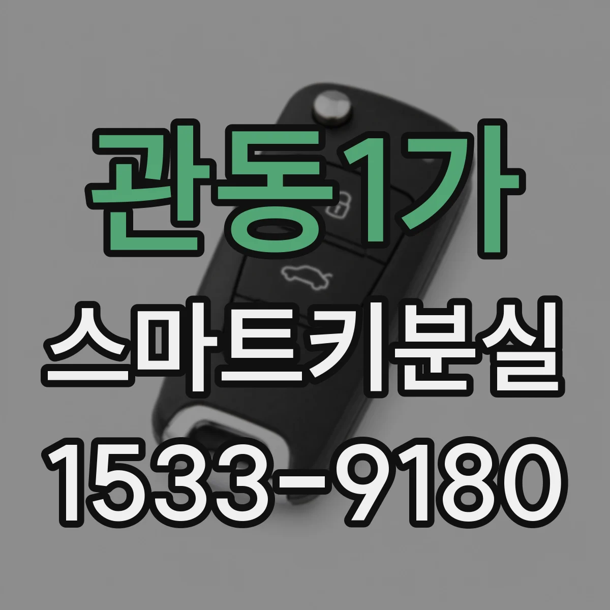 관동1가 스마트키분실