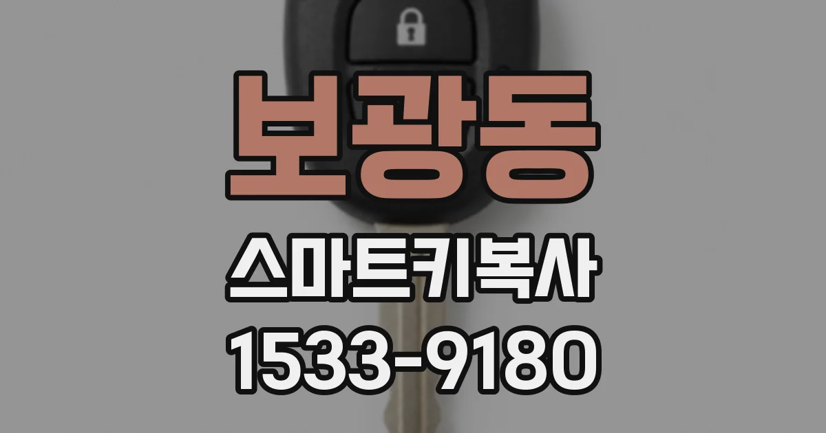 보광동 스마트키복사