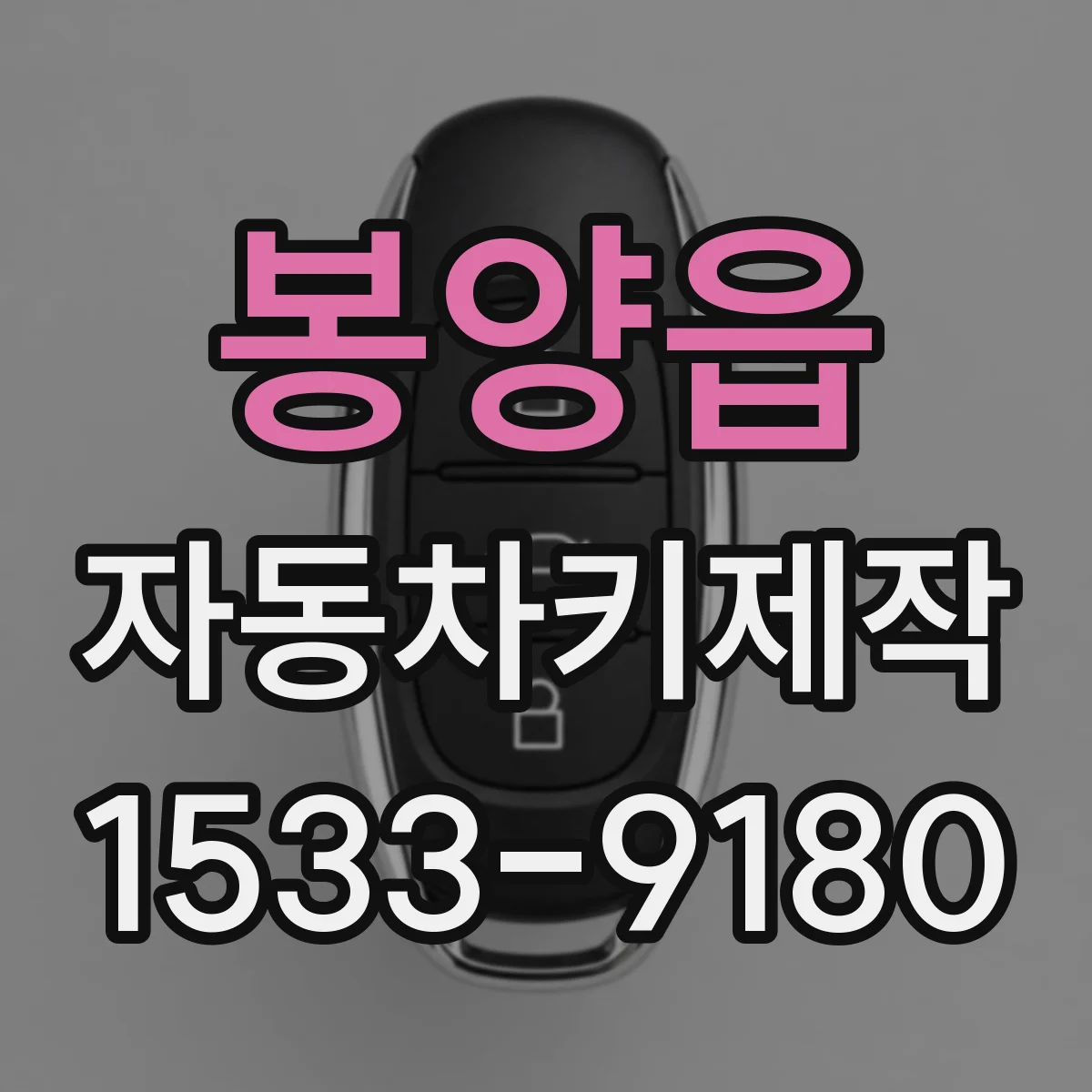 봉양읍 자동차키제작
