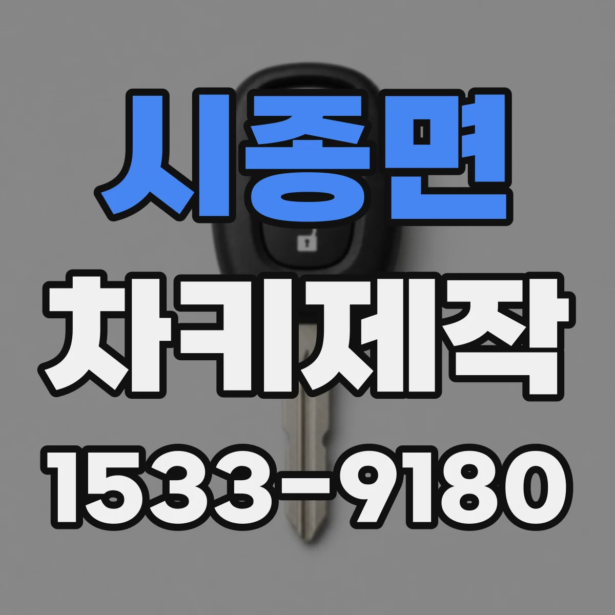 시종면 차키제작
