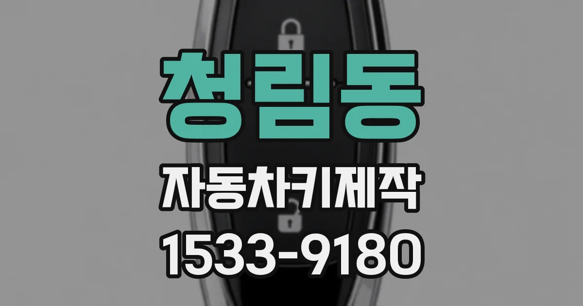 청림동 자동차키제작