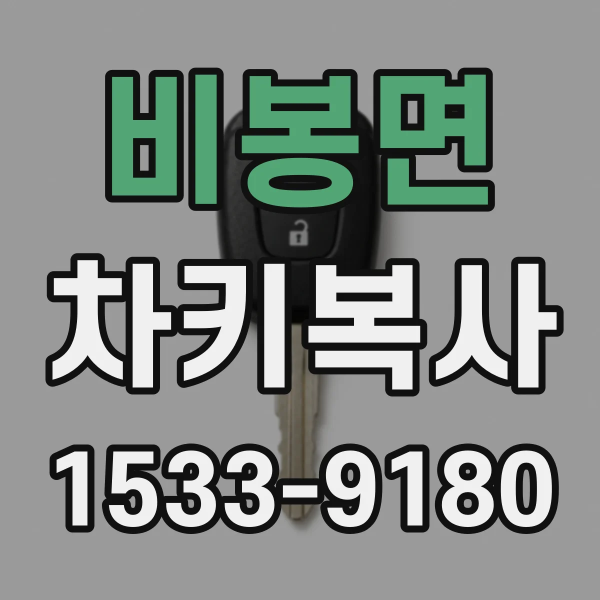 비봉면 차키복사