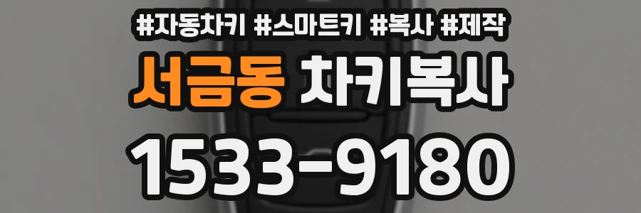 서금동 차키복사