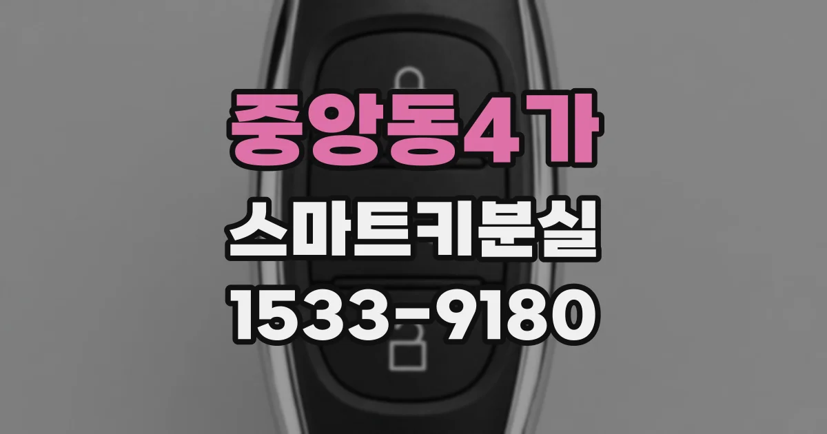 중앙동4가 스마트키분실