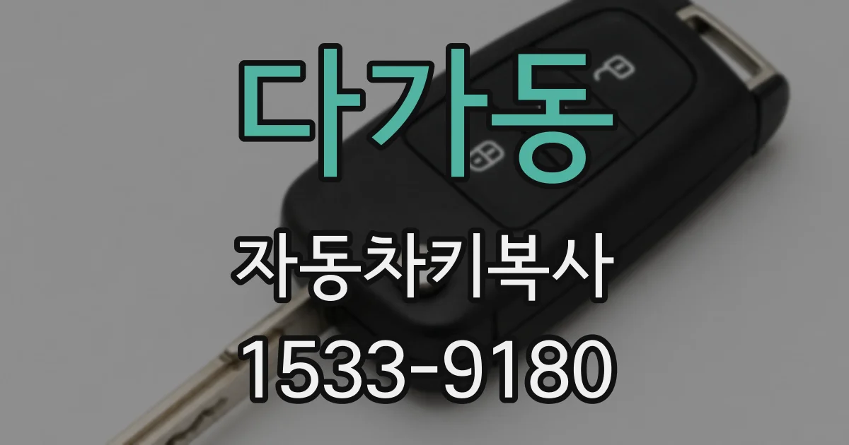 다가동 자동차키복사