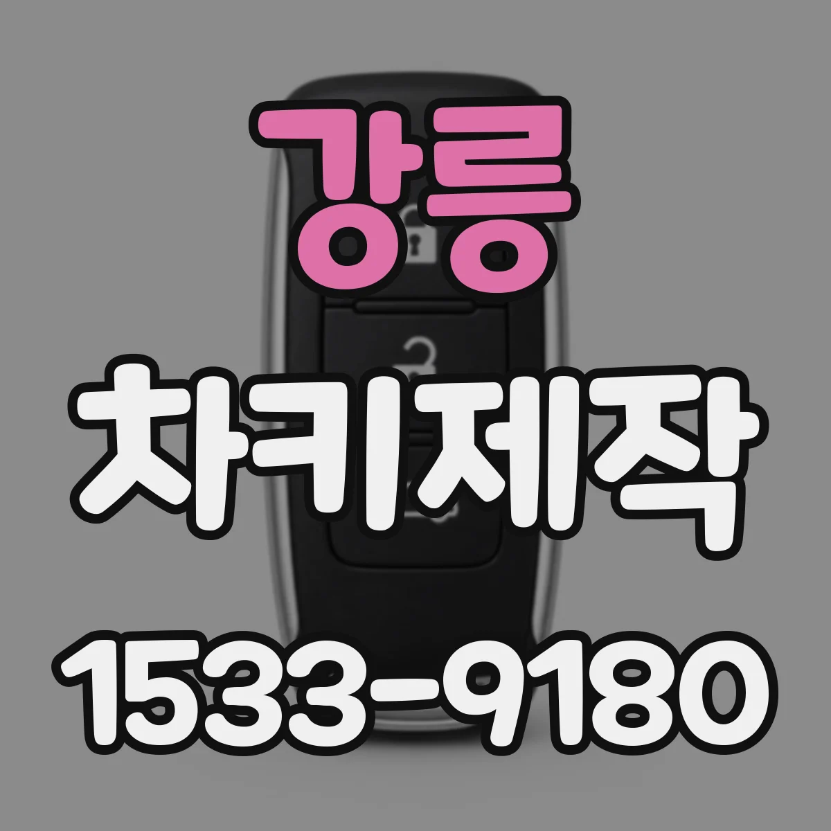 강릉 차키제작