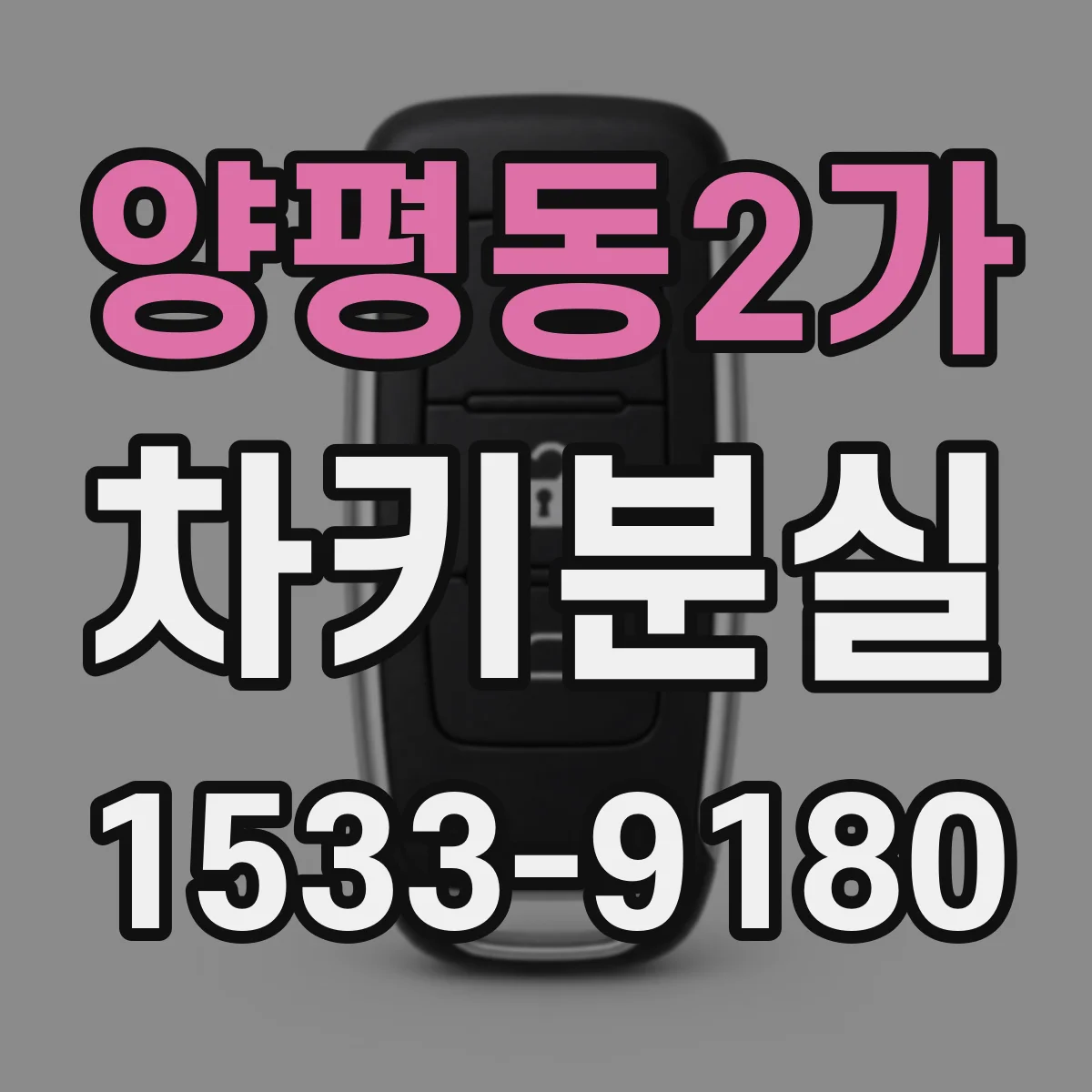 양평동2가 차키분실