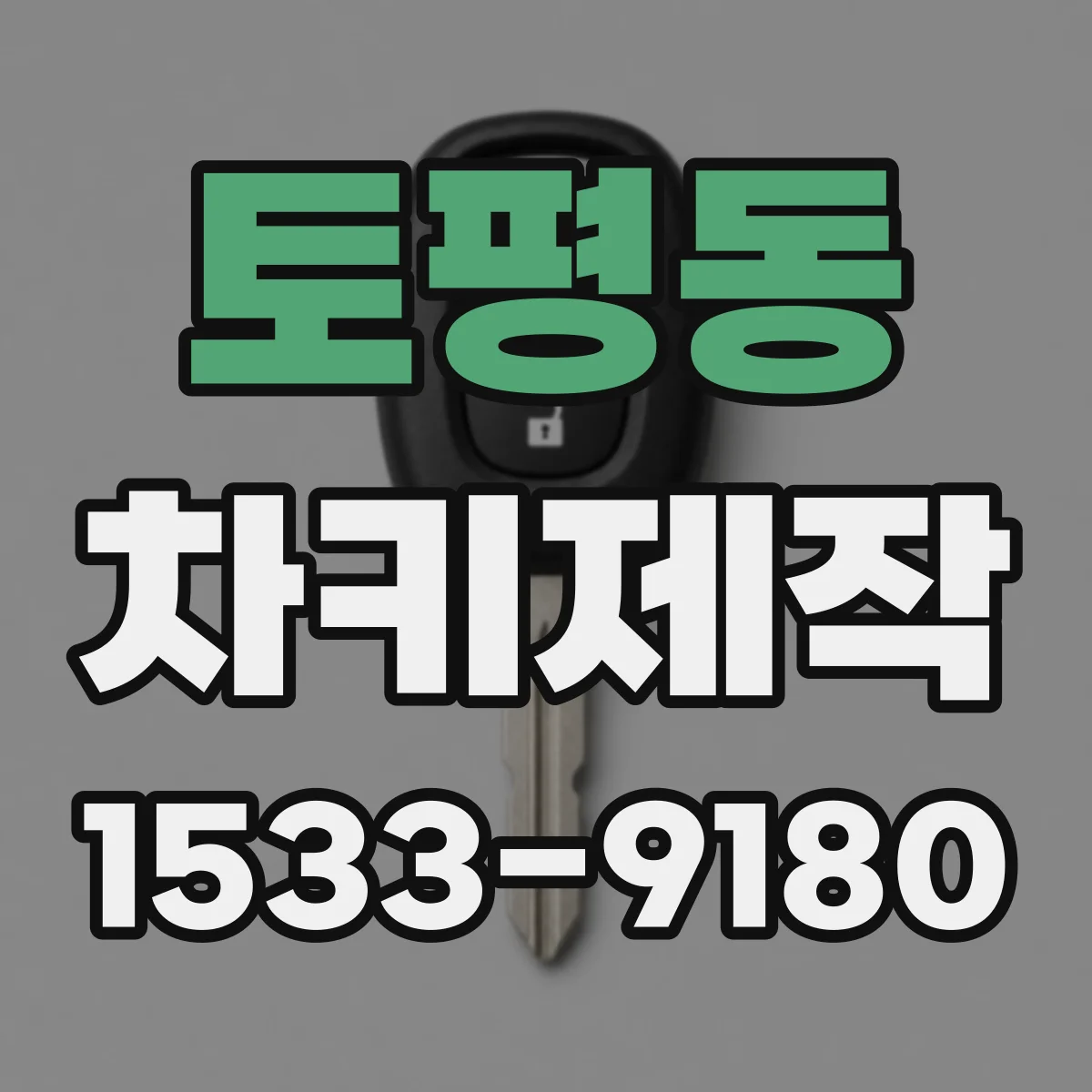 토평동 차키제작
