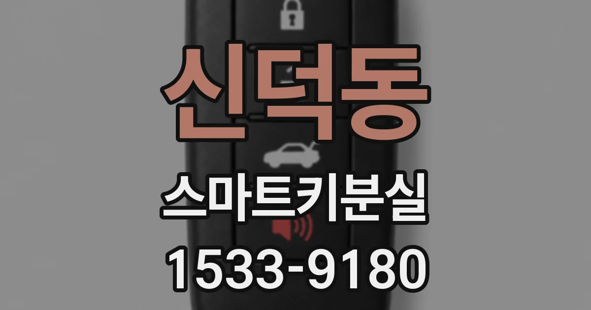 신덕동 스마트키분실