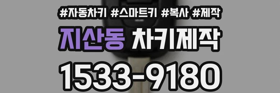 지산동 차키제작