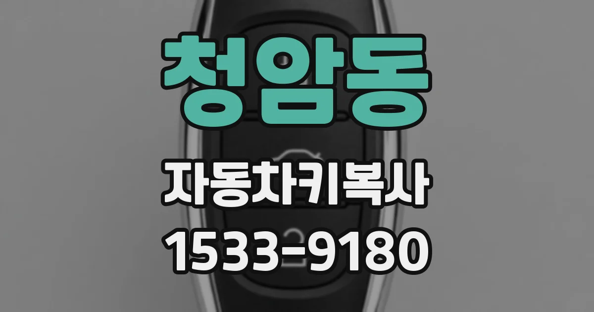 청암동 자동차키복사
