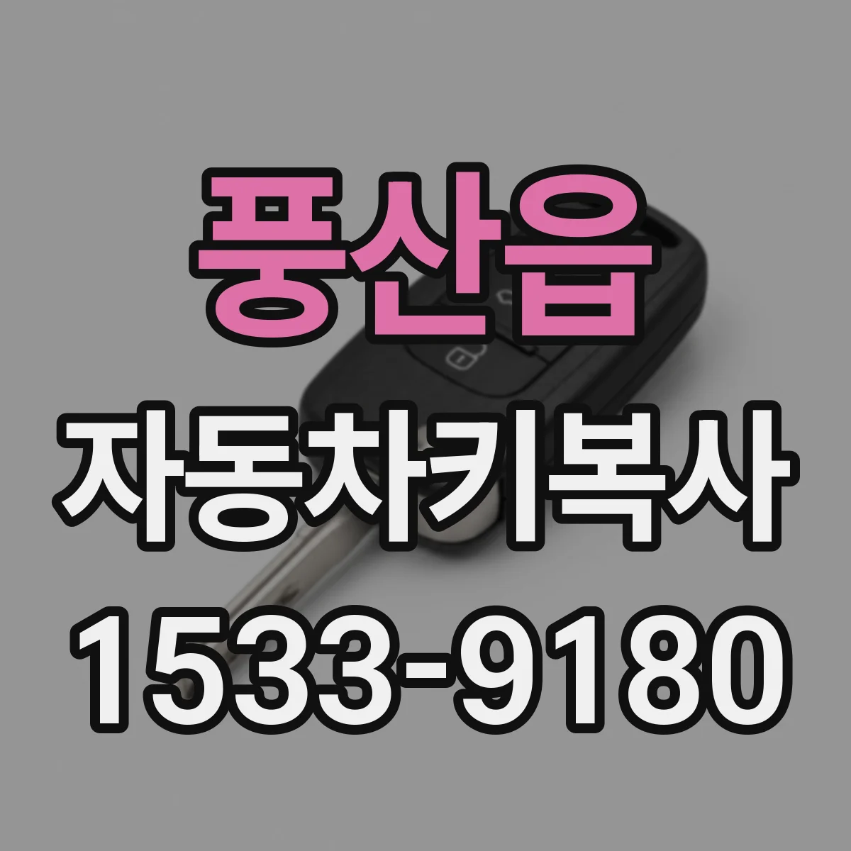 풍산읍 자동차키복사