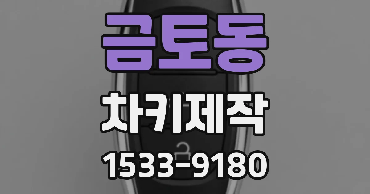 금토동 차키제작