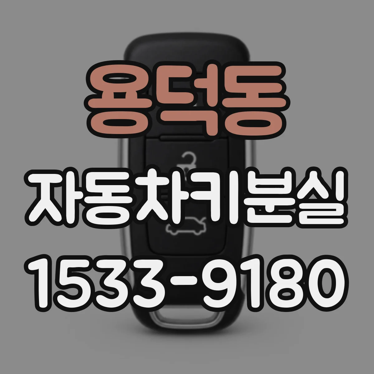 용덕동 자동차키분실