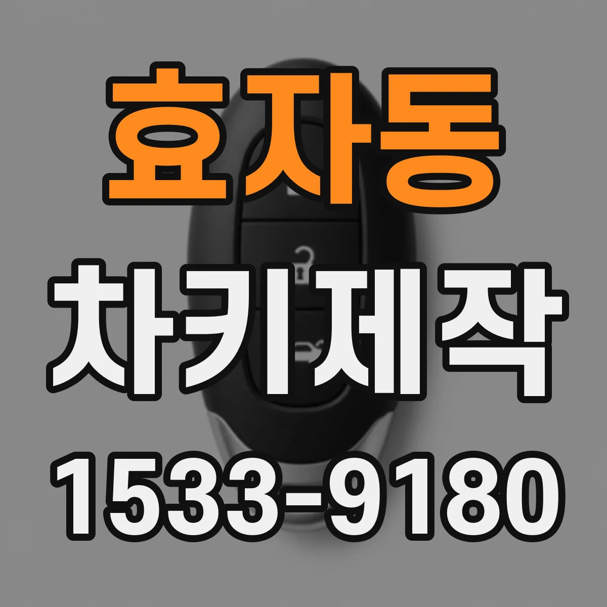 효자동 차키제작