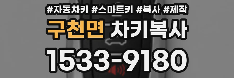 구천면 차키복사