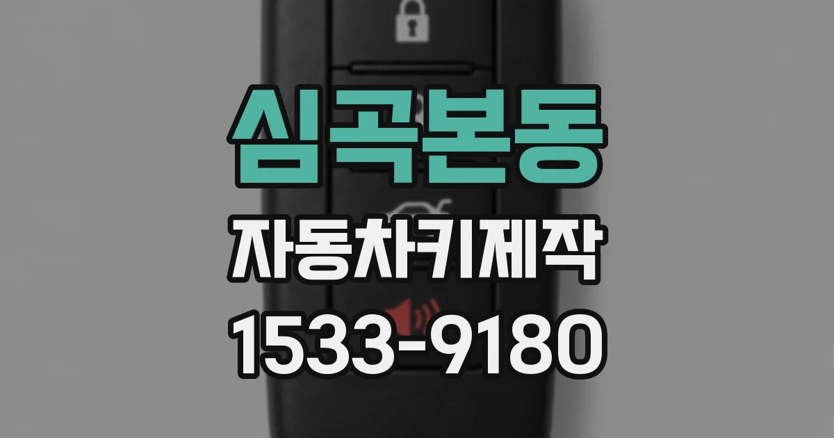 심곡본동 자동차키제작