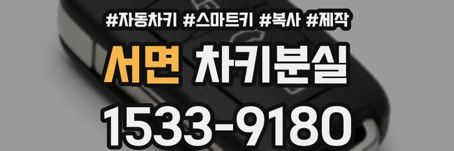 서면 차키분실