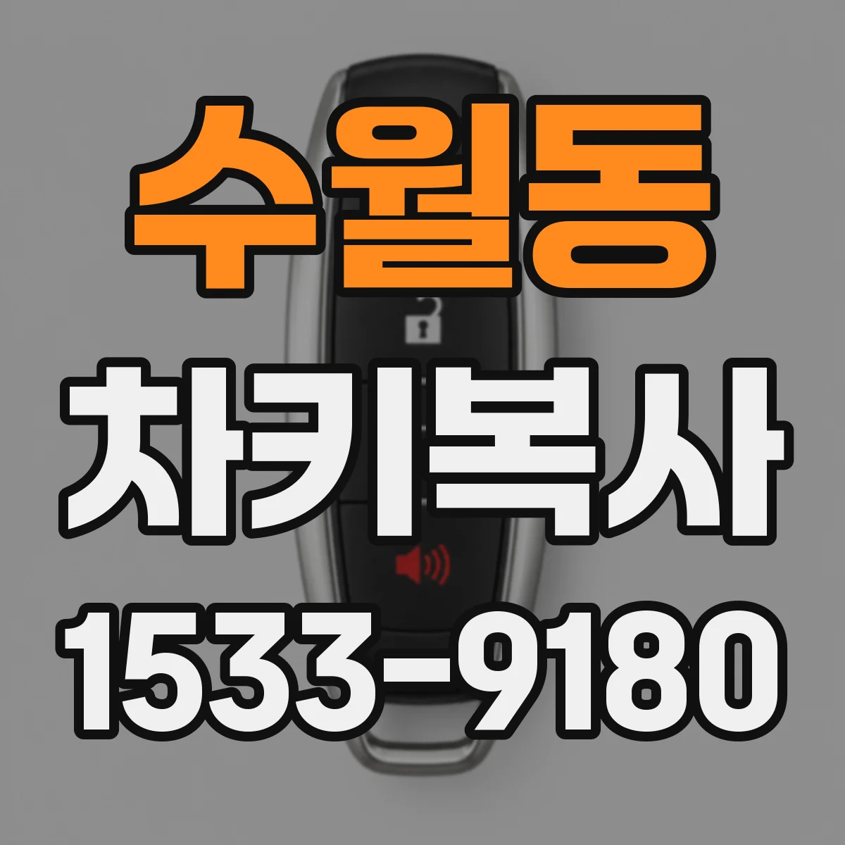 수월동 차키복사