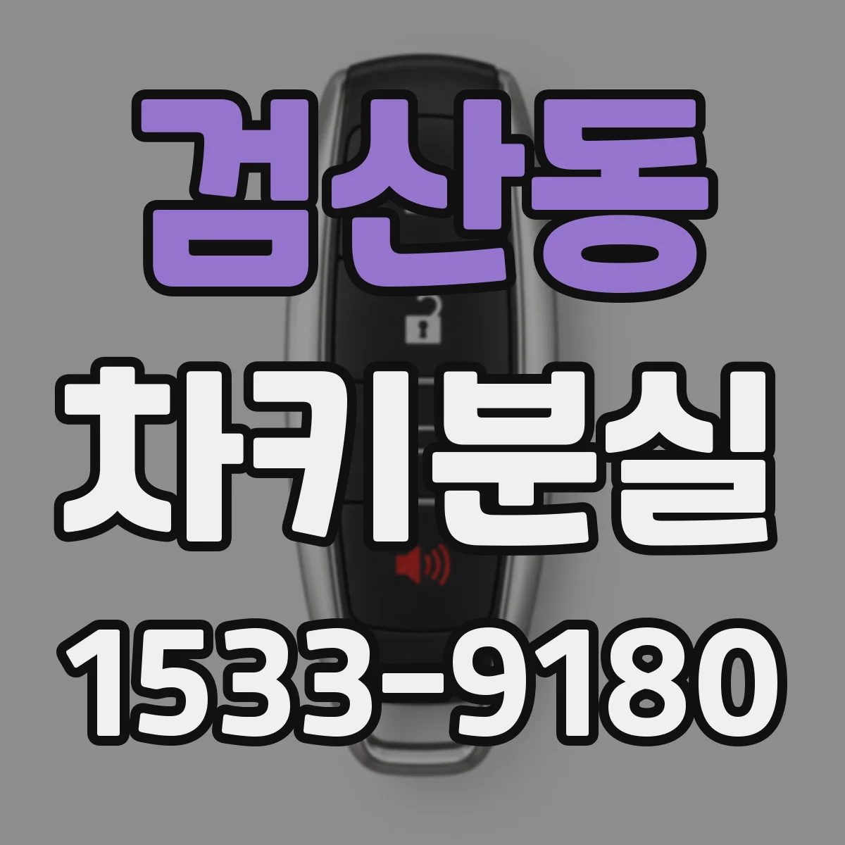 검산동 차키분실